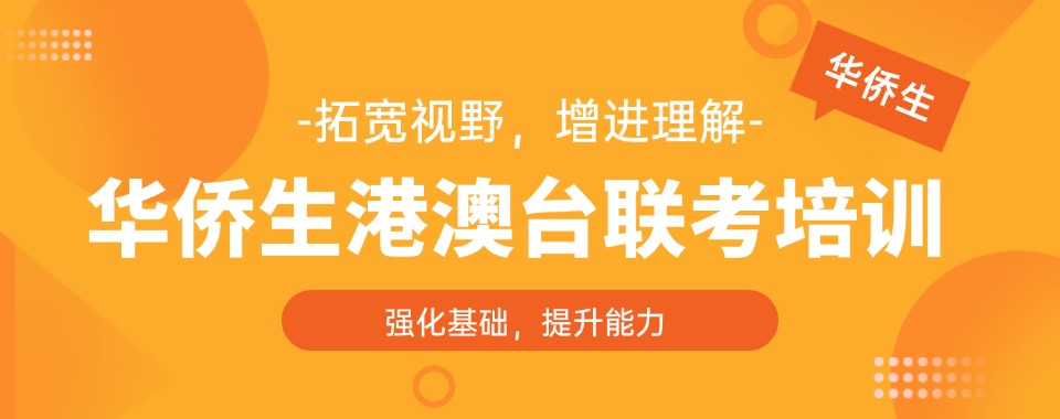 整理广东省靠谱的港澳台侨身份学生联考辅导机构TOP榜排名名单